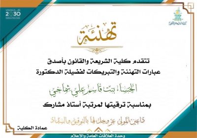 ترقية الدكتورة “الخنساء الشماخي” إلى درجة أستاذ مشارك بكلية الشريعة والقانون بجامعة جازان..