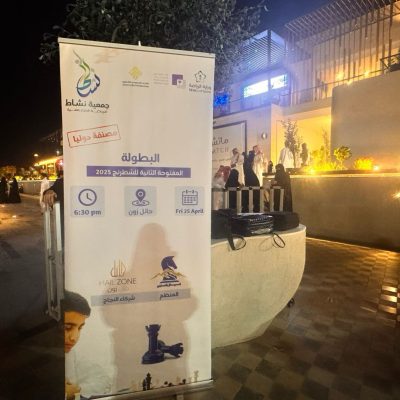جمعية نشاط الرياضية ونادي حائل للشطرنج يطلقان البطولة المفتوحة الثانيّة  لعام 2025