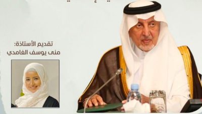 في محبة خالد الفيصل تجتمع القلوب .. أمسية أقامتها الكاتبة منى الغامدي بتاريخية ينبع