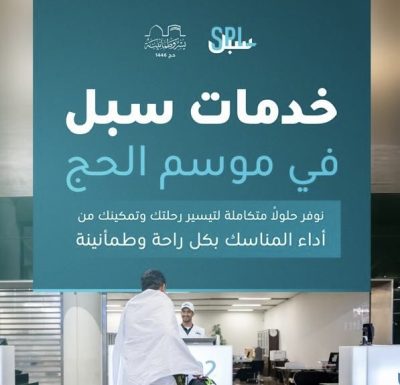 مؤسسة البريد السعودي | سبل تستقبل ضيوف الرحمن بخدمات نوعيّة  تدعم تجربة حج ميسرة