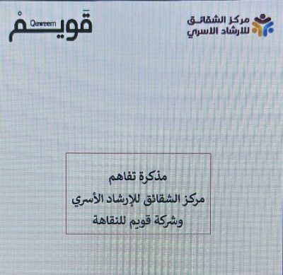 توقيع اتفاقية شراكة لتعزيز خدمات التأهيل والإرشاد الأسري للمتعافين بين الشقائق وقويم للنقاهة
