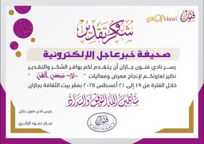نادي فنون الفن بجازان : يثمّن جهود صحيفة “خبر عاجل” في إنجاح فعاليات “نبض الفن” ومشاركاتها الإعلامية في تغطية الفعاليات.