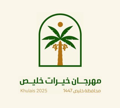 بيئة خليص تستعد لتدشين مهرجان خيرات خليص يوم الاربعاء القادم