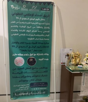 فريق أصداء الإعلامي التطوعي يحتفل بذكرى اليوم الوطني السعودي الـ95 تحت شعار “عزنا بطبعنا”