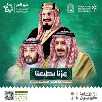 رئيس “خيركم” :اليوم الوطني ذكرى عظيمة لاستكمال مسيرة البناء والازدهار