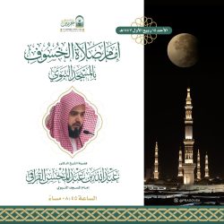 الشيخ بدر التركي يؤم المصلين في صلاة خسوف القمر بالمسجد الحرام مساء الأحد