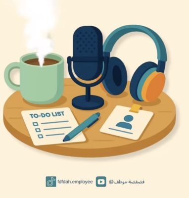 انطلاق بودكاست “فضفضة موظف”… كمساحة ساخرة تكشف أسرار بيئة العمل
