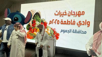 ‏بيئة الجموم تختتم مهرجان “خيرات وادي فاطمة 2025” بفعاليات نوعيّة ومشاركات واسعةً