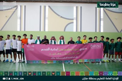 مدير عام ‎تعليم جازان يتوّج فريق ثانوية “الرازي” ببطولة «عزنا بطموحنا» لكرة القدم..