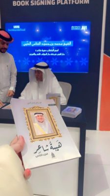 توقيع ديوان هيبة شاعر 2 للشاعر الشيخ محمد القثامي العتيبي في معرض الرياض الدولي للكتاب 2025