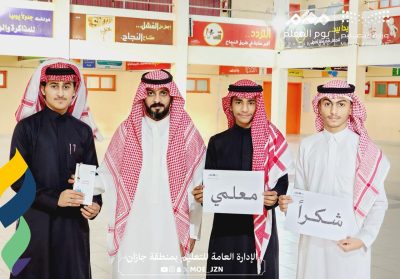تعليم جازان يشارك في الاحتفاء باليوم العالمي للمعلم 2025..