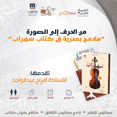 عرض بصري يسلّط الضوء على كتاب سهراب في أمسية نوعية