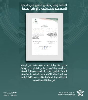 مستشفى الإمام عبد الرحمن الفيصل يحصد اعتماد مركز جراحة السمنة