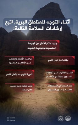 الدفاع المدني يدعو إلى اتباع إرشادات السلامة أثناء التنزه