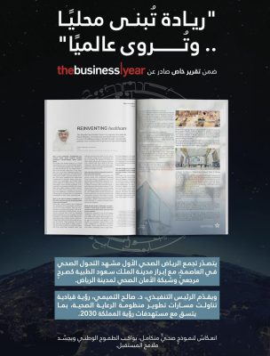 تقرير دولي يبرز التحول الصحي في المملكة ويستعرض تجربة تجمع الرياض الصحي الأول