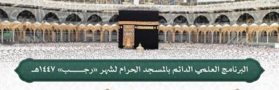 رئاسة الشؤون الدينية تصدر جدول البرنامج العلمي الدائم بالمسجد الحرام لشهر رجب 1447هـ