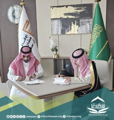 جمعية شفيعاً توقّع اتفاقية تعاون مع أوقاف الأمير مشاري بن مقرن بن محمد آل سعود