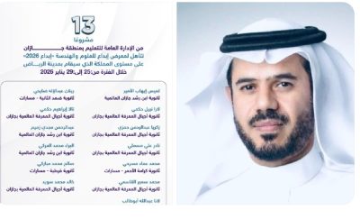 13 مشروعًا من تعليم جازان تتأهل لمعرض إبداع للعلوم والهندسة «إبداع 2026»..
