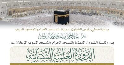 رئاسة الشؤون الدينية بالمسجد الحرام والمسجد النبوي تنظم الدورة العلمية الشتائية بالمسجد الحرام