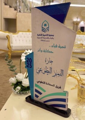 حصول فريق السعادة التطوعي على جائزة التميز التطوعي 2025