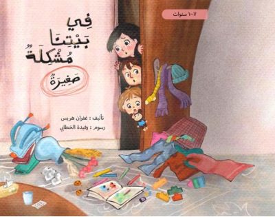 “في بيتنا مشكلة صغيرة”.. كتاب جديد يعزز قيم التعاون في أدب الطفل السعودي للمؤلفة غفران هريس