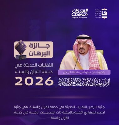 “جاهزة البرهان” لتشجيع الكوادر الشابة على الابتكار التقني لخدمة القرآن ونشر علومه