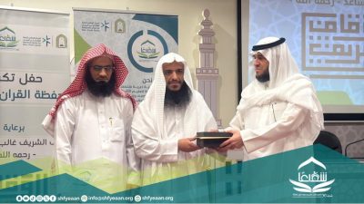 جمعية شفيعًا تكرّم طلاب حلقات تعليم القرآن الكريم من ذوي الإعاقة بمكة المكرمة