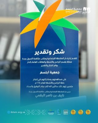 دار الملاحظة” تكرّم جمعيّة “ابتسم” لإسهاماتها في علاج أكثر من ٤٠٠ نزيل