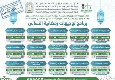 الشؤون الإسلامية بجازان تنظم البرنامج النسائي توجيهات رمضانية في صبيا..