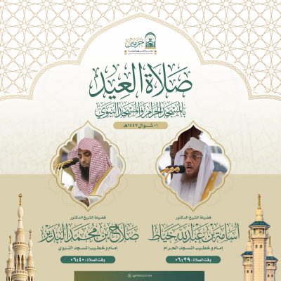رئاسة الشؤون الدينيّة توضح أئمة وخطباء صلاة عيد الفطر في الحرمين الشريفين لعام 1447هـ