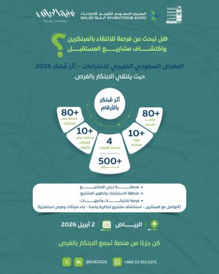 الرياض تحتضن انطلاق المعرض السعودي الخليجي للاختراعات بنسخته الأولى..