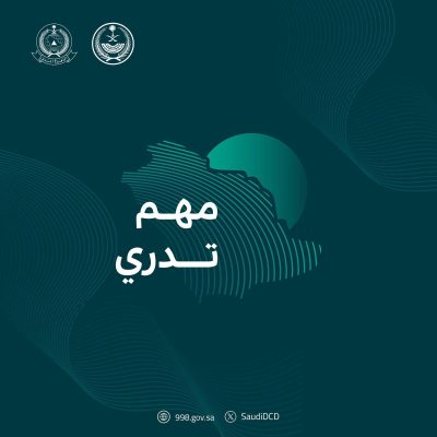 الدفاع المدني يواصل نشر الوعي بارتفاع الأمواج ضمن برنامج التوعية بالظواهر الجوية “مهم تدري”.. 