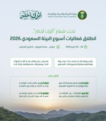 تحت شعار”أثرك أخضر”.. انطلاق فعاليات أسبوع البيئة السعودي 2026 في مايو المقبل